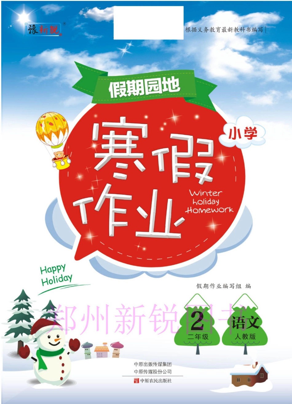 小学二年级下册12.21-假期园地寒假作业二年级语文人教版.pdf_第1页