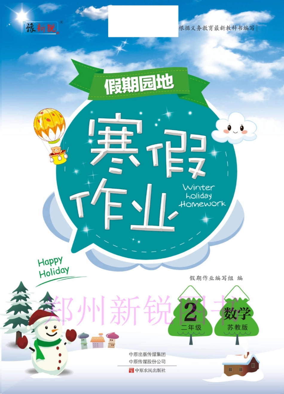 小学二年级下册12.21-假期园地寒假作业二年级数学苏教版.pdf_第1页