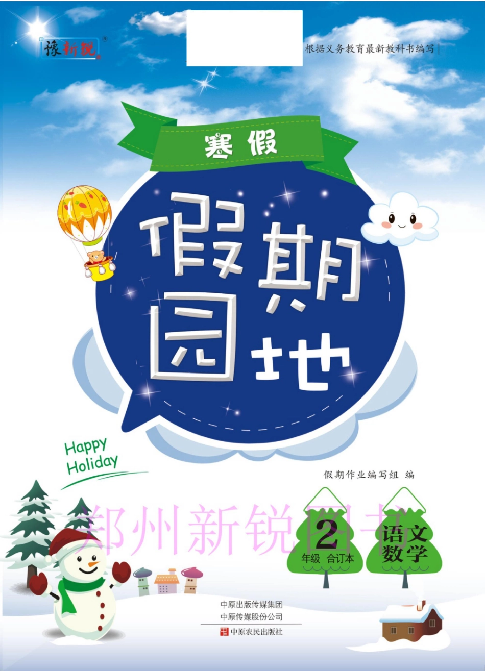 小学二年级下册12.21-假期园地寒假作业二年级全科目合订本.pdf_第1页