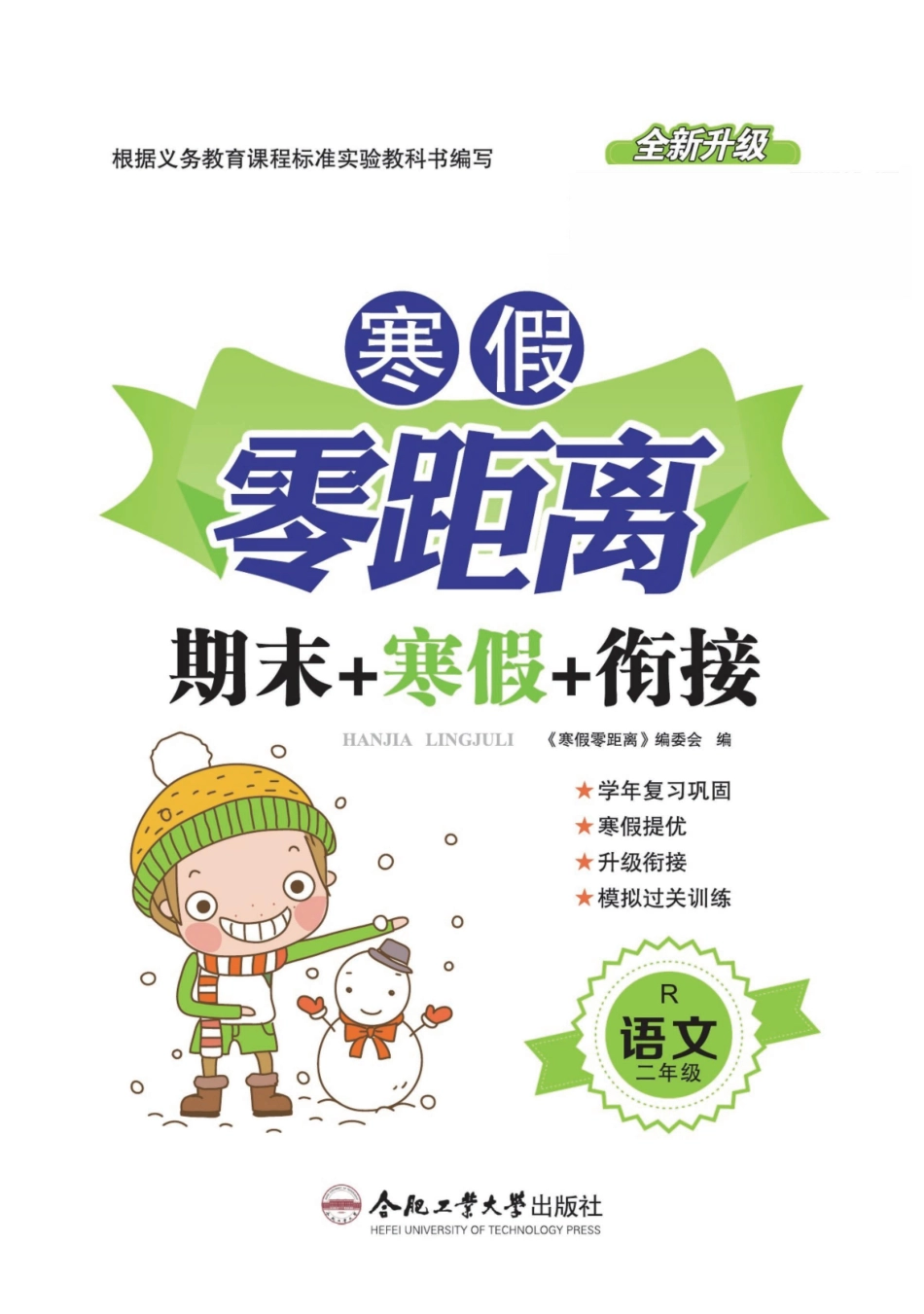 小学二年级下册2年级语文R版寒假作业期末巩固+寒假预习+课时测试.pdf_第1页