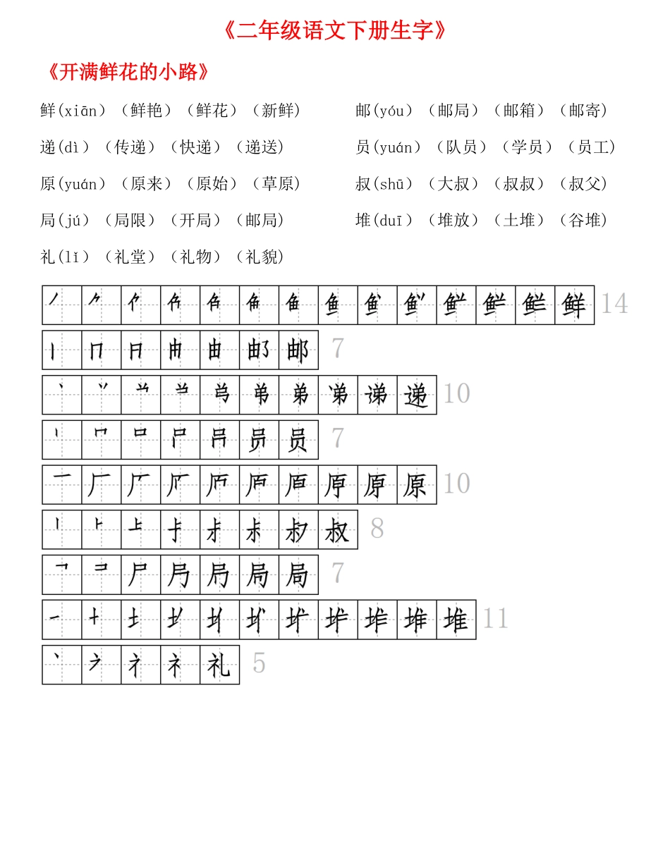 小学二年级下册二（下）生字拼音组词笔顺.pdf_第3页