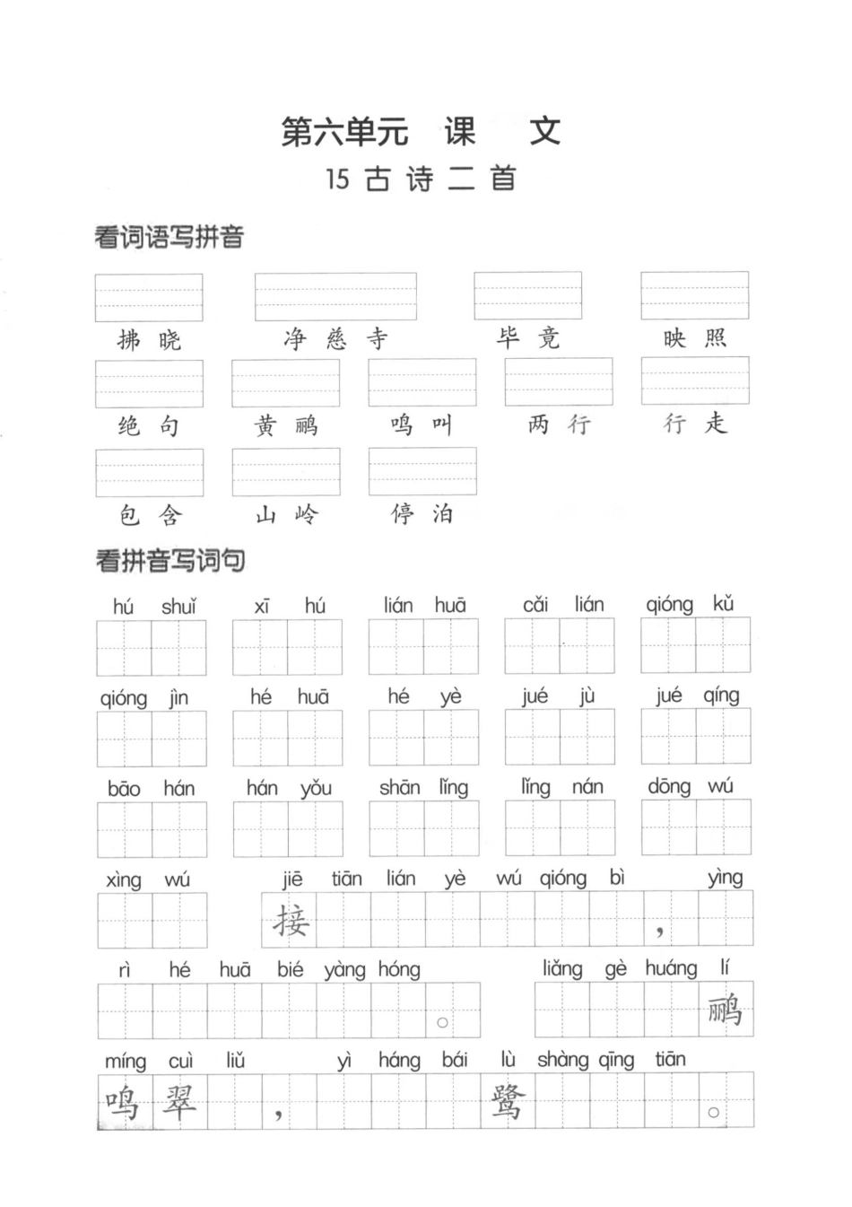 小学二年级下册二（下）看拼音写词语生字注音(4)（六、七、八） .pdf_第1页