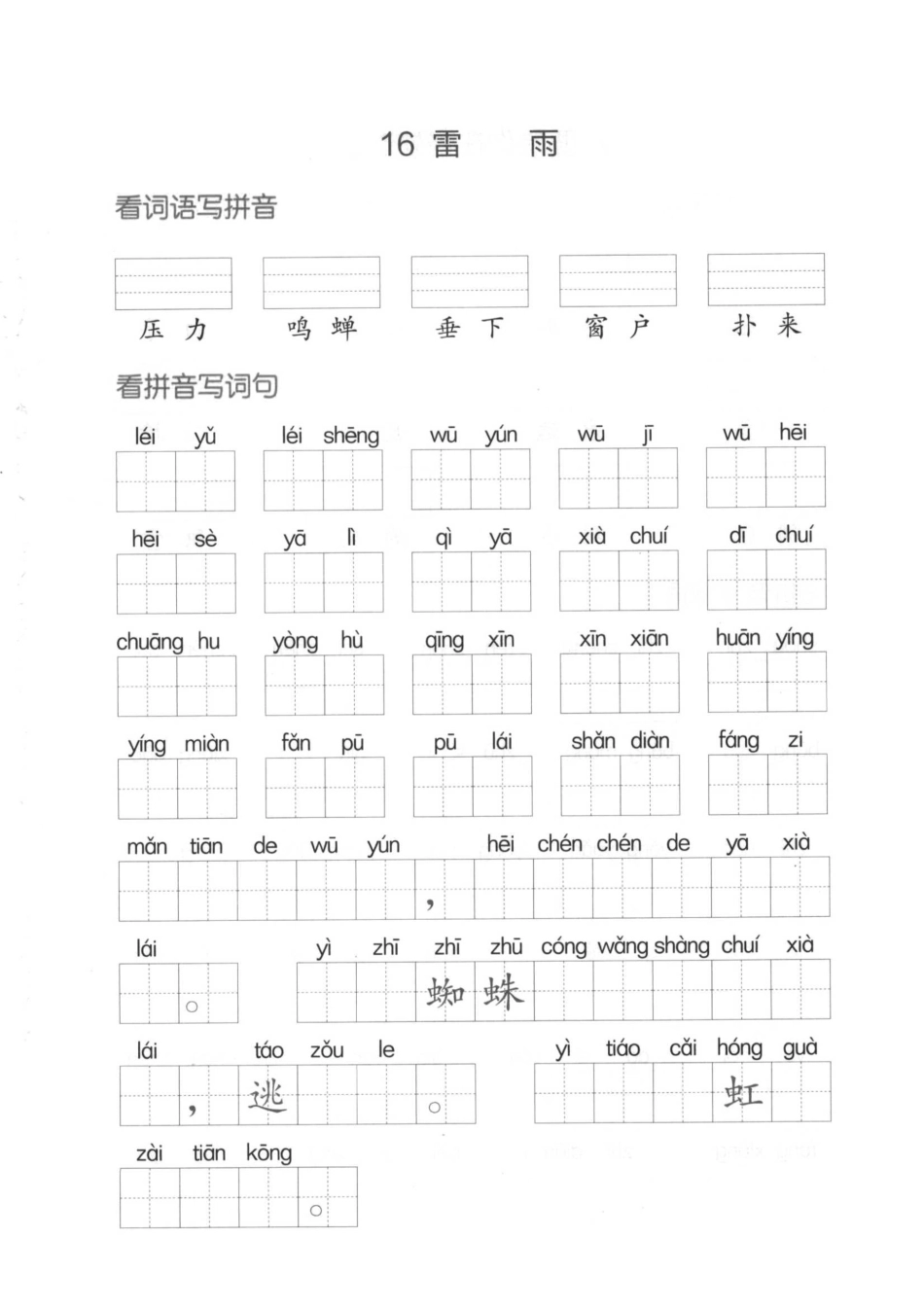 小学二年级下册二（下）看拼音写词语生字注音(4)（六、七、八） .pdf_第2页