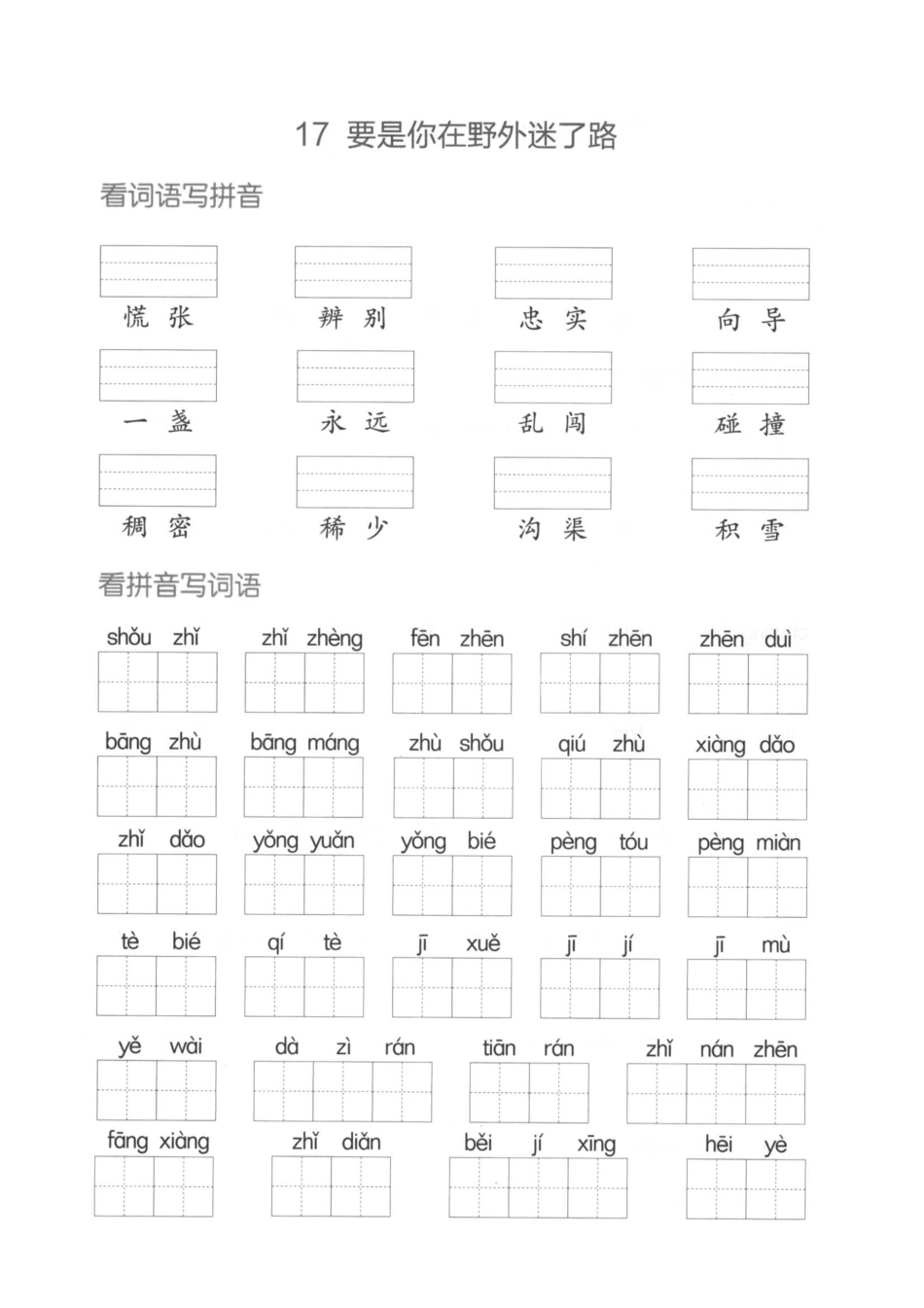 小学二年级下册二（下）看拼音写词语生字注音(4)（六、七、八） .pdf_第3页