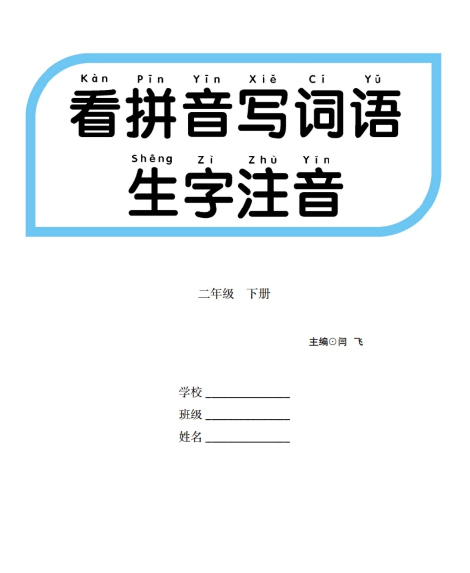 小学二年级下册二（下）看拼音写词语生字注音(1-5).pdf_第1页