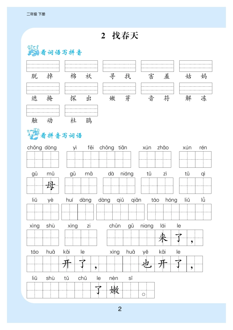 小学二年级下册二（下）看拼音写词语生字注音(1-5).pdf_第3页