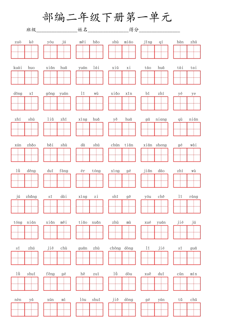 小学二年级下册二（下）看拼音写词语1--8单元.pdf_第1页