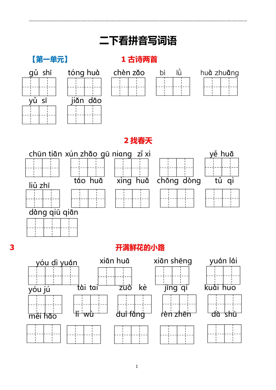 小学二年级下册二（下）看拼音写词语(2).pdf_第1页