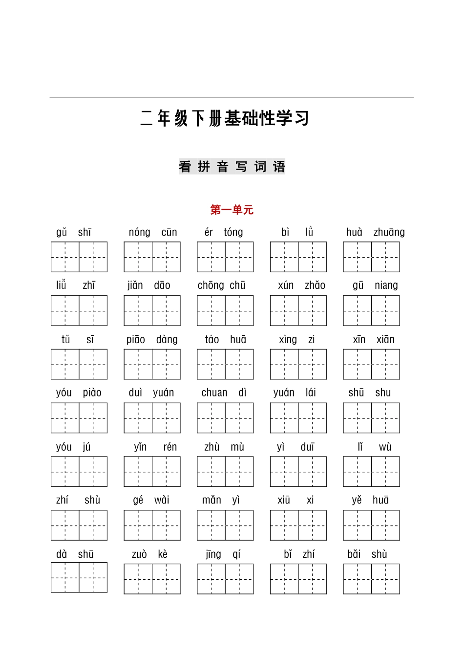 小学二年级下册二（下）看拼音+古诗课文积累(1).pdf_第1页