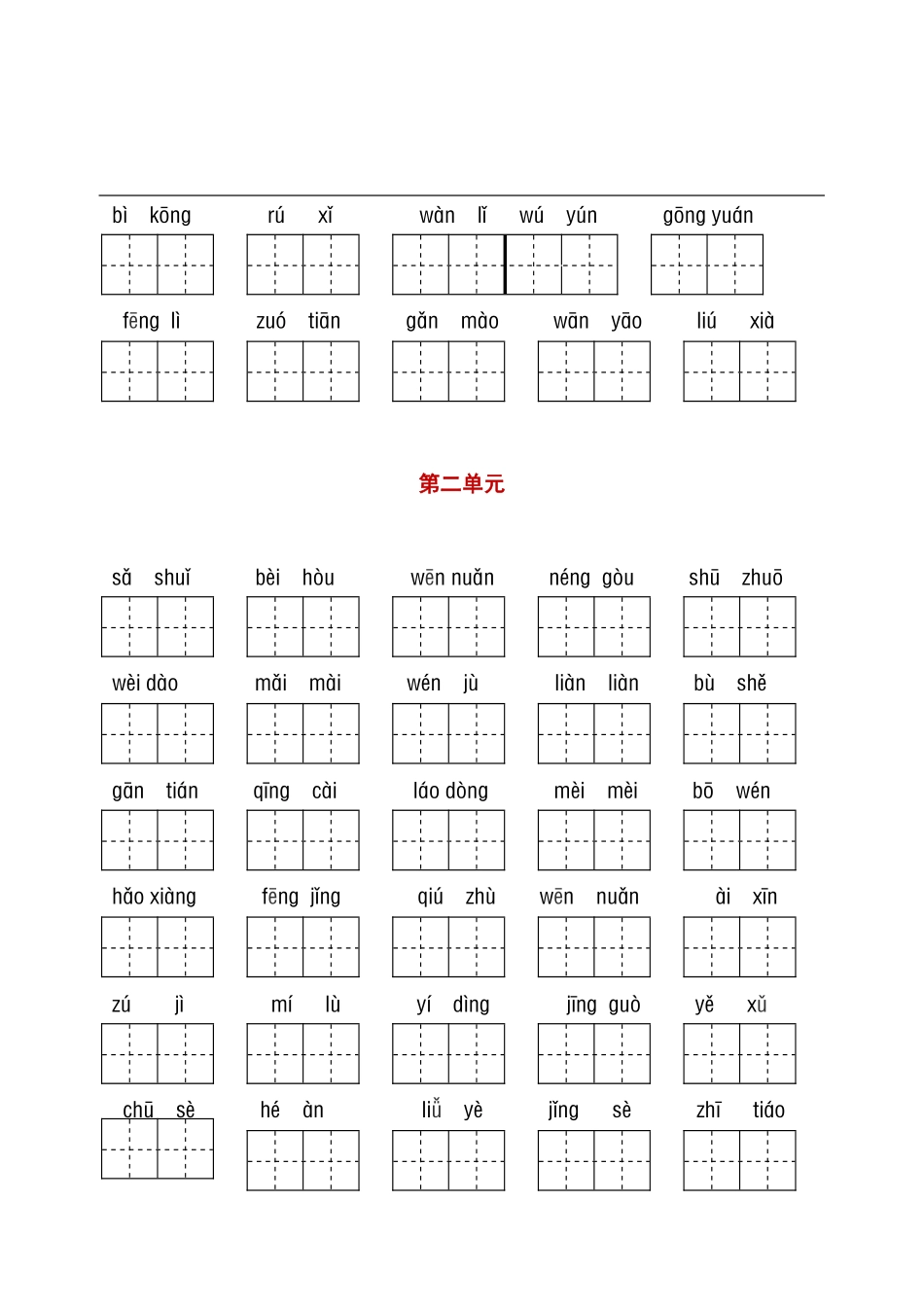 小学二年级下册二（下）看拼音+古诗课文积累(1).pdf_第2页