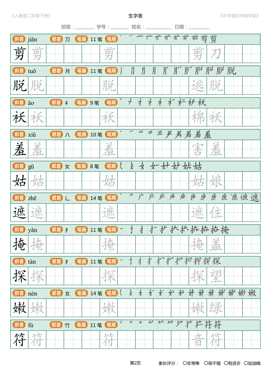 小学二年级下册【字帖】生字字帖4.pdf_第2页