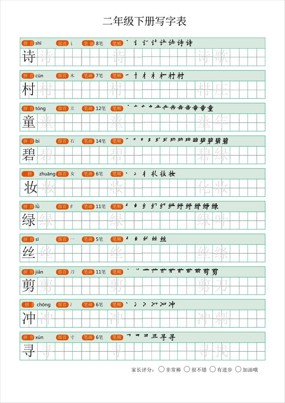 小学二年级下册【字帖】生字字帖1.pdf_第1页