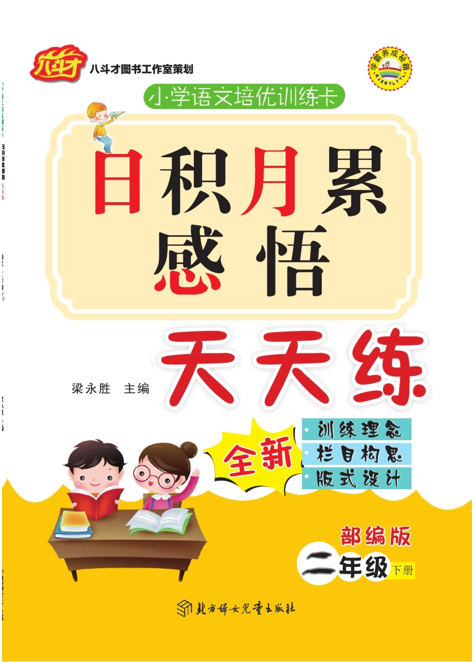 小学二年级下册日积月累感悟天天练语文2年级下册统编版.pdf_第1页