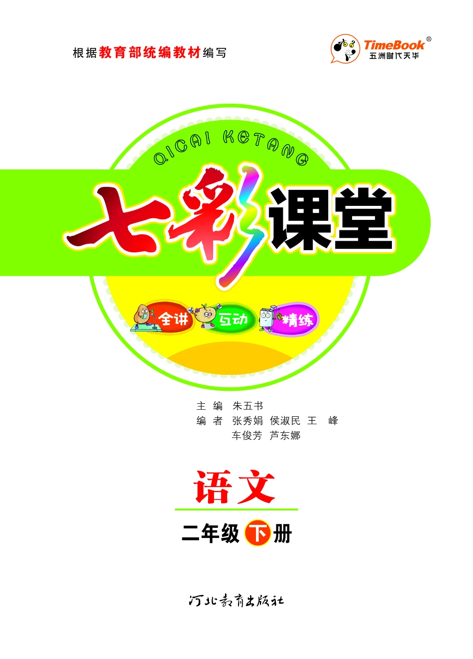 小学二年级下册【课堂全解】小学语文 2年级下 学生用书（课堂全解）.pdf_第1页