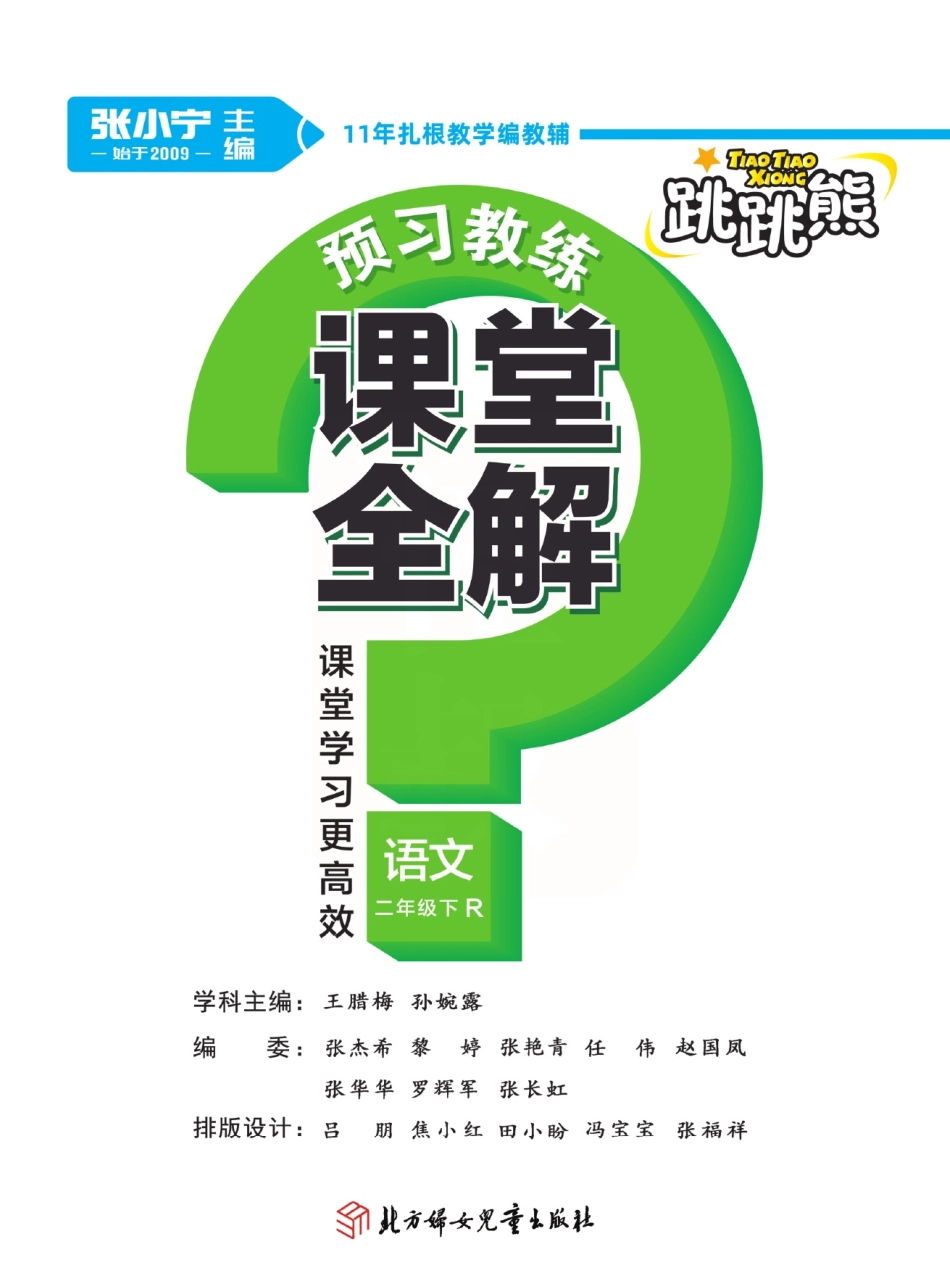 小学二年级下册【课堂全解】统编版语文二年级下册预习教学课堂全解.pdf_第1页