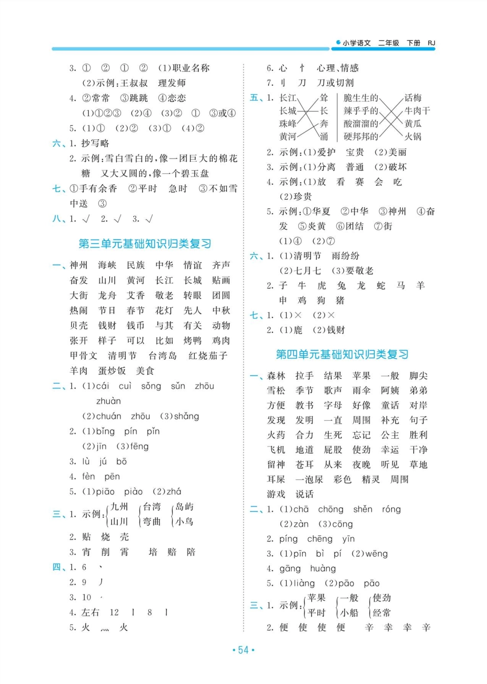 小学二年级下册【归类复习】部编版语文二下册单元归类复习答案.pdf_第2页