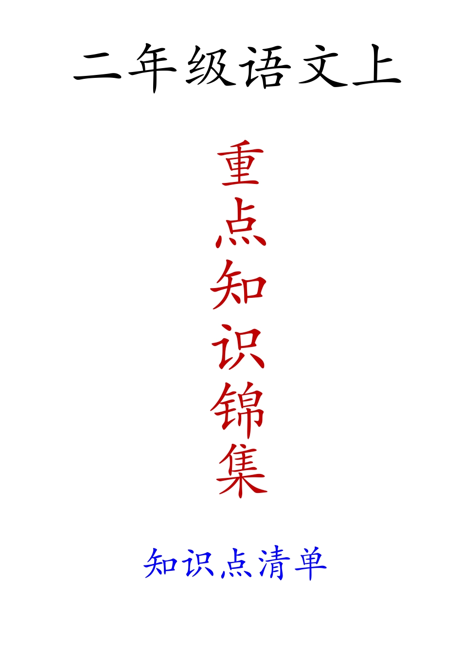 小学二年级上册重点知识丨二年级上册重点知识锦集重点清单.pdf_第1页