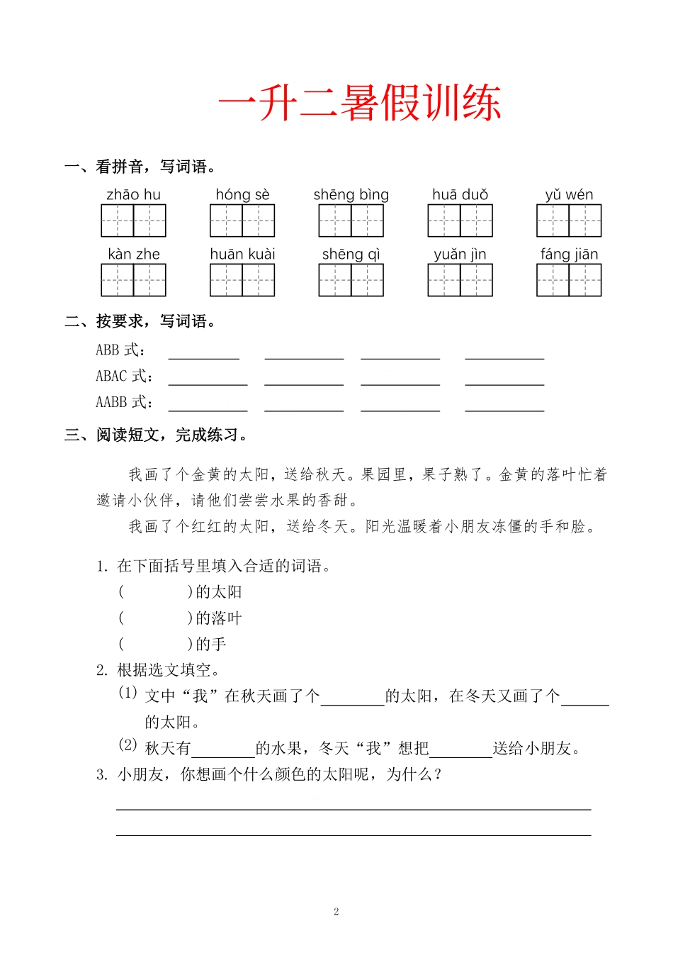 小学二年级上册一升二暑假训练.pdf_第2页