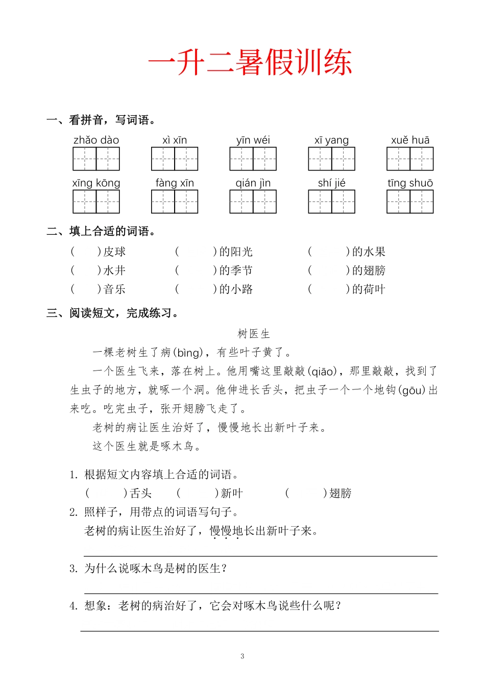 小学二年级上册一升二暑假训练.pdf_第3页