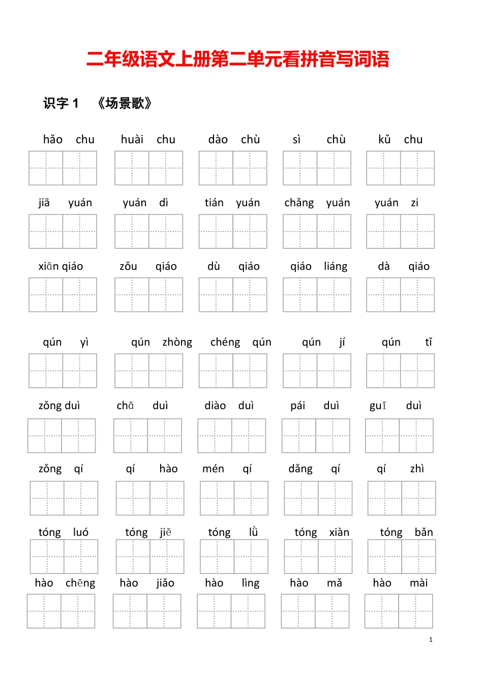 小学二年级上册二年级语文上册第二单元看拼音写词语.pdf_第1页