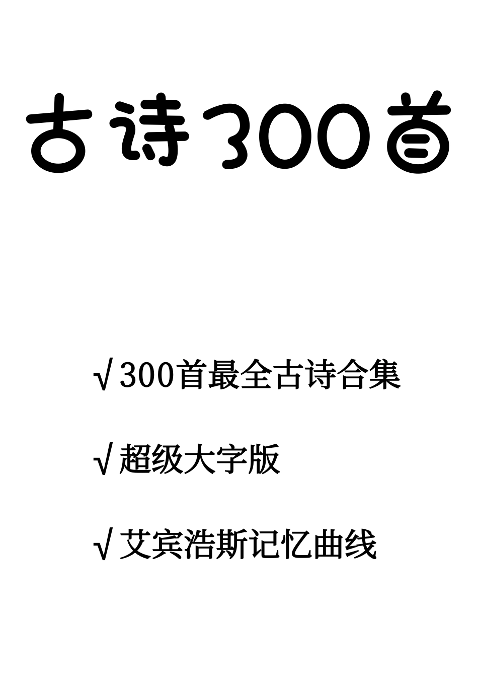 小学二年级上册大字版-300首古诗（目录，记忆曲线，一页一首大字）.pdf_第1页