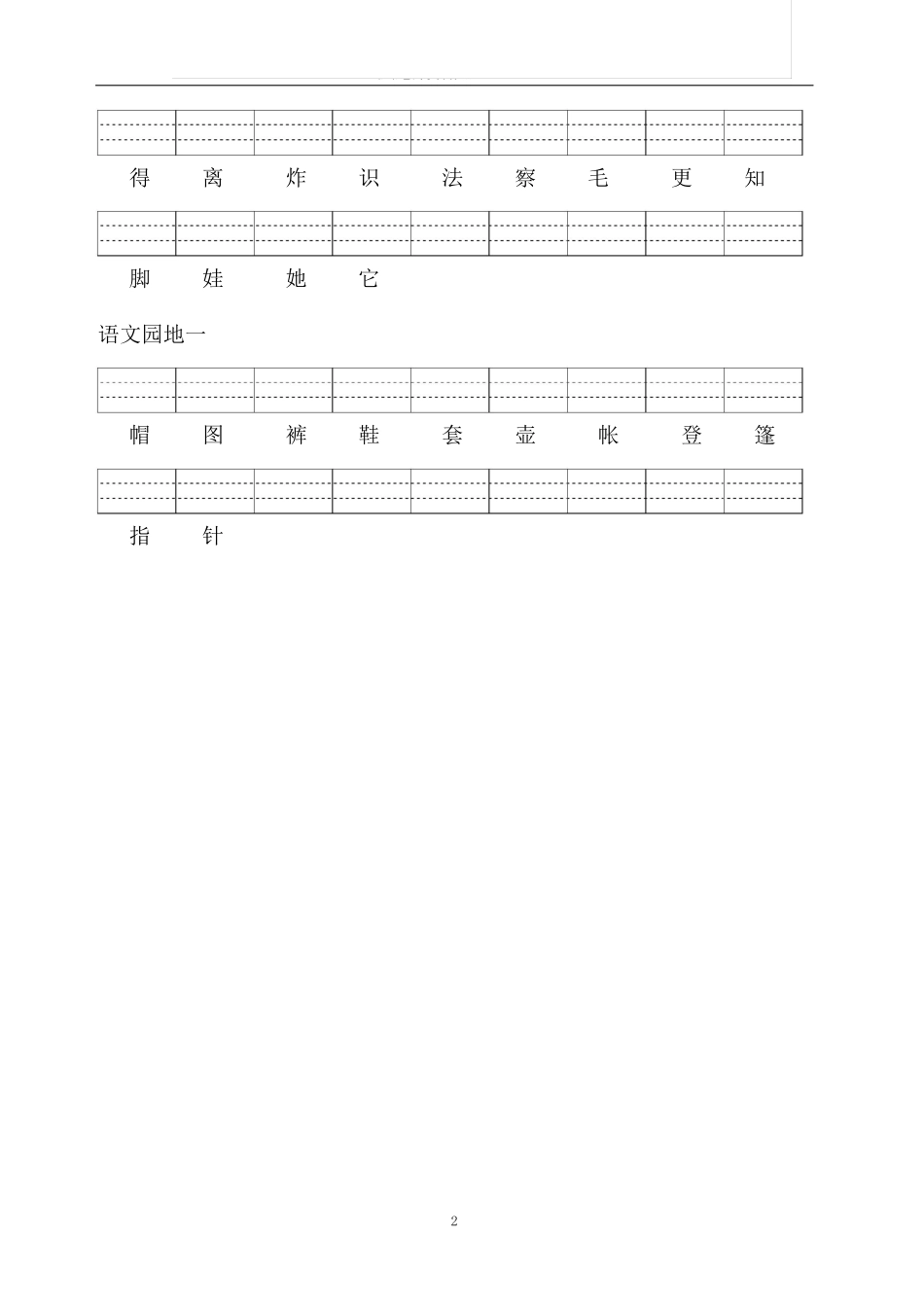 小学二年级上册1_二年级上册生字注音练习(1)33.pdf_第2页