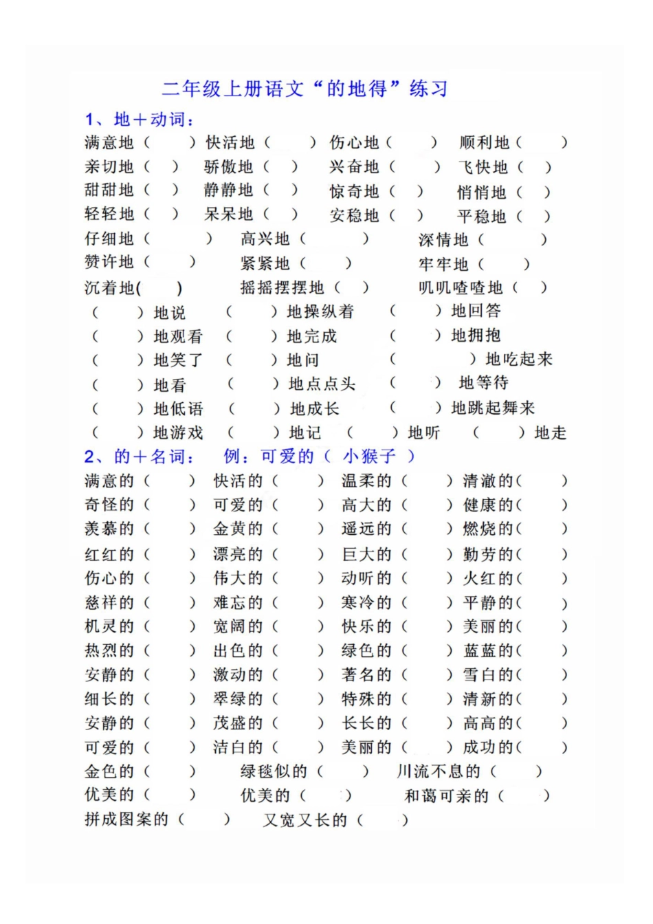 小学二年级上册“的地得”专项练习.pdf_第1页