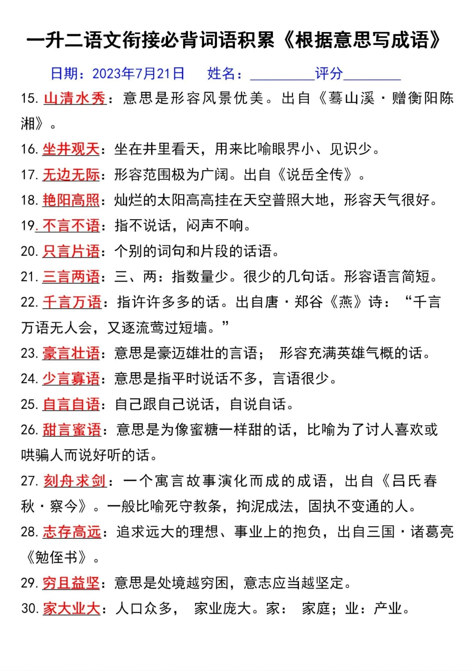 小学二年级上册一升二语文衔接必背词语积累《根据意思写成语》.pdf_第2页