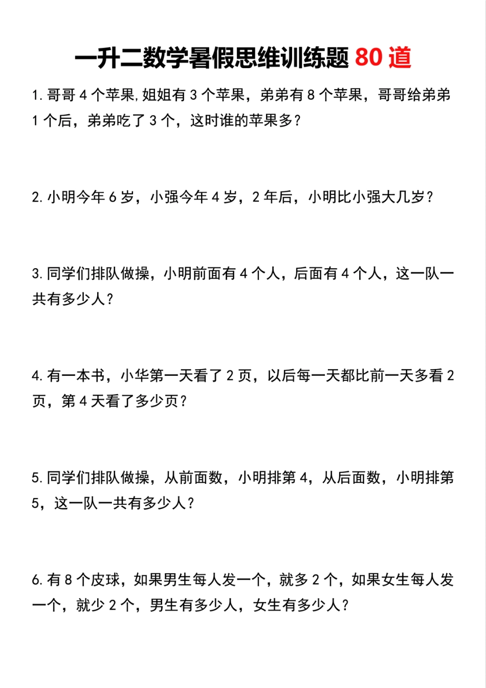 小学二年级上册一升二数学暑假思维训练题80道.pdf_第1页