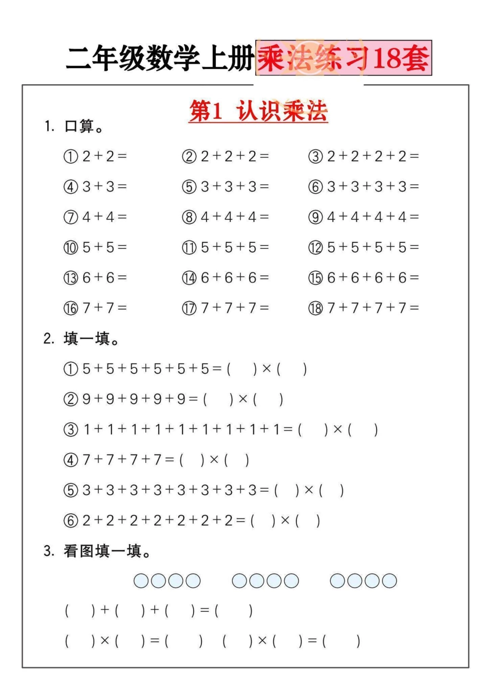 小学二年级上册二年级数学上册乘法练习18套.pdf_第1页