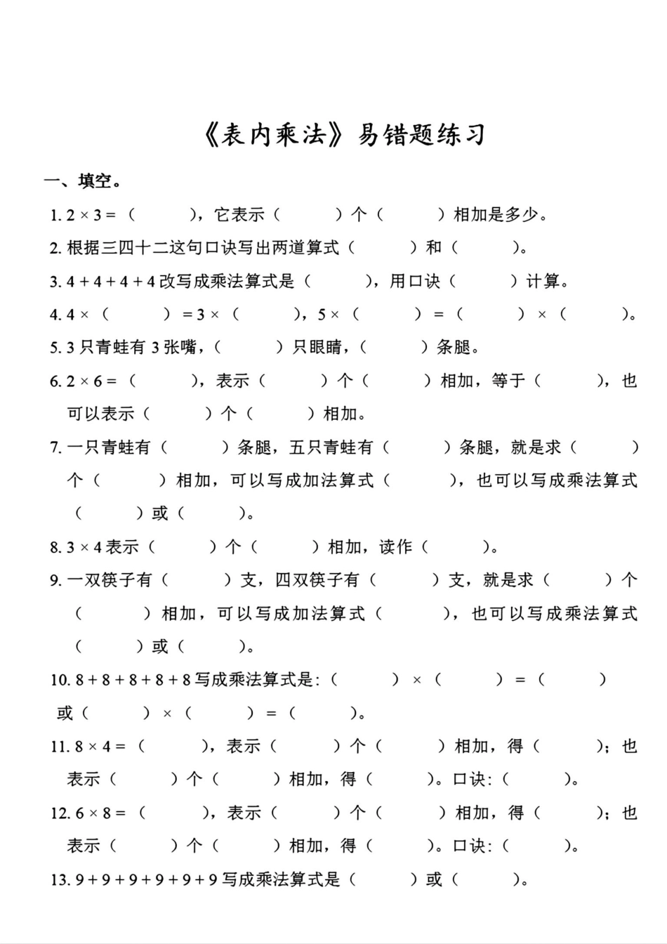 小学二年级上册乘法一本通.pdf_第1页