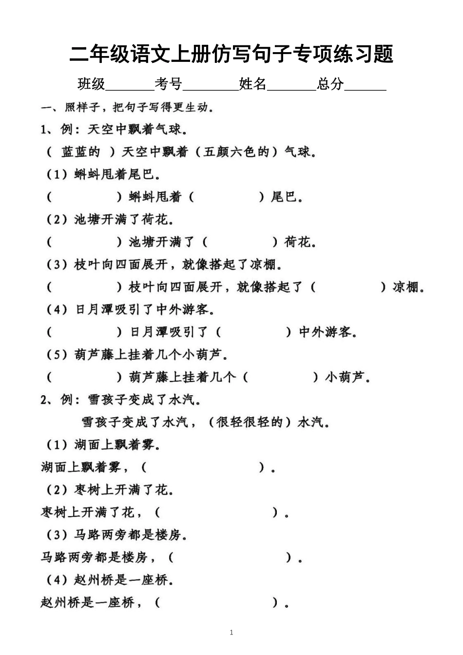 小学二年级上册小学语文部编版二年级上册仿写句子专项练习题.pdf_第1页