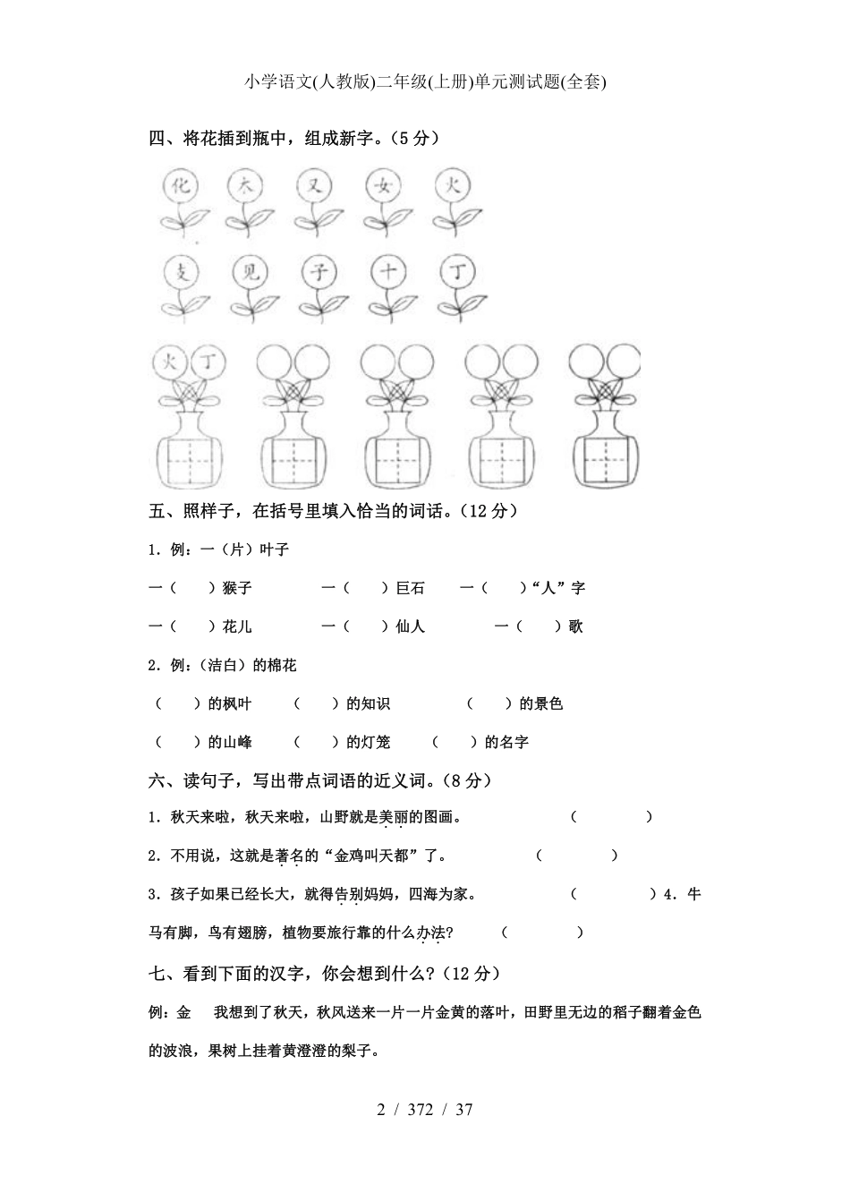 小学二年级上册小学语文(人教版)二年级(上册)单元测试题(全套).pdf_第2页