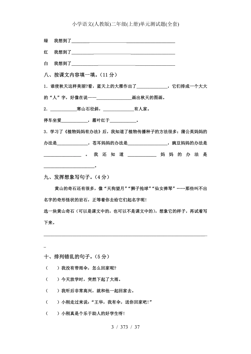 小学二年级上册小学语文(人教版)二年级(上册)单元测试题(全套).pdf_第3页