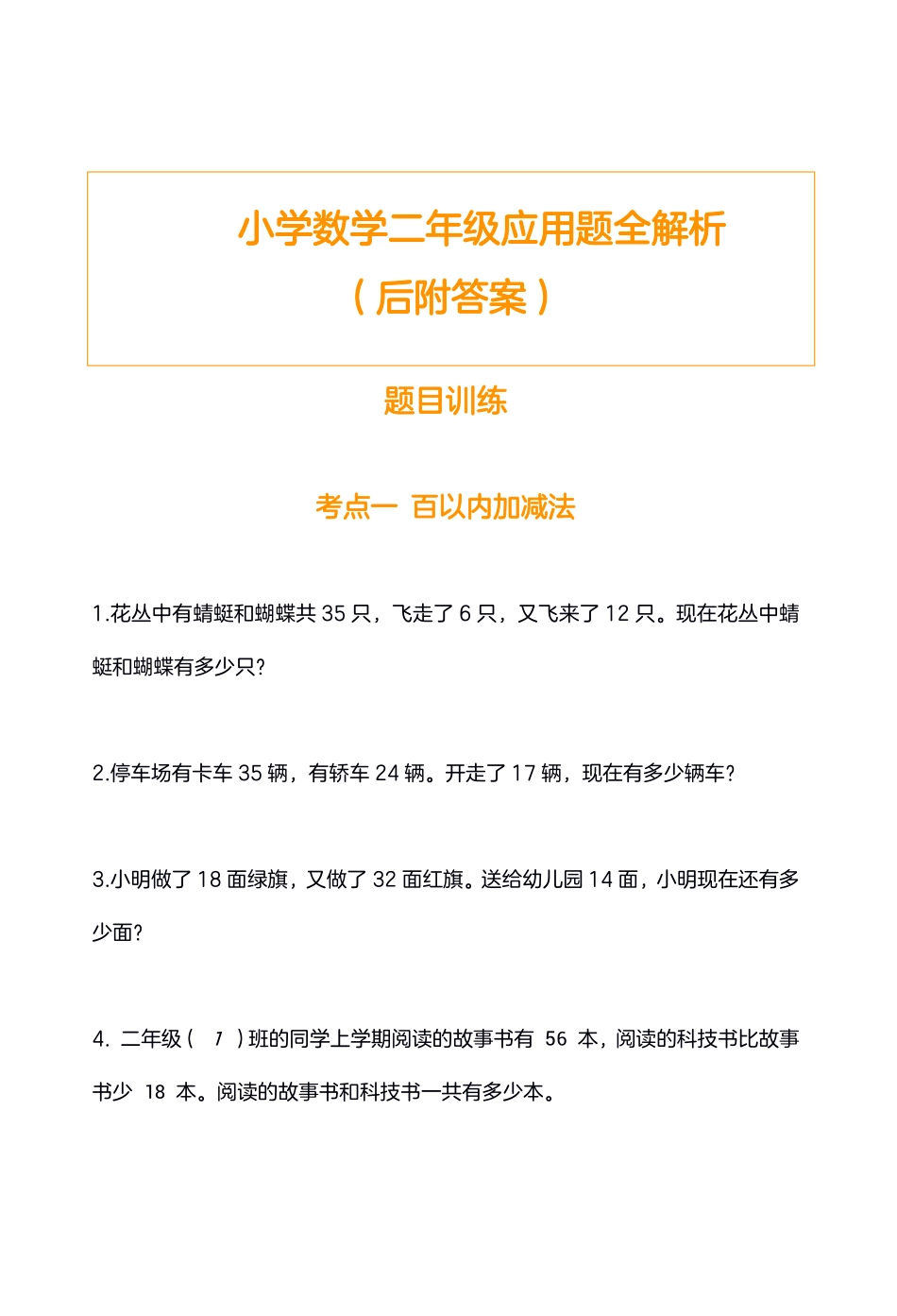 小学二年级上册小学数学二年级应用题训练及解析.pdf_第1页