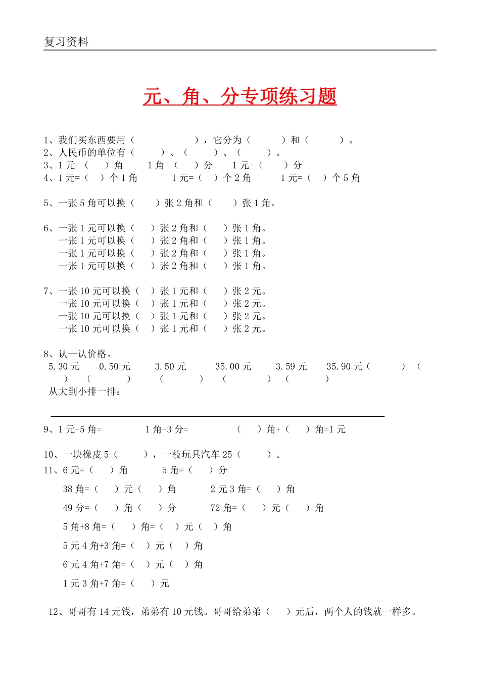 小学二年级上册小学二年级数学元角分专项练习题(含答案).pdf_第1页