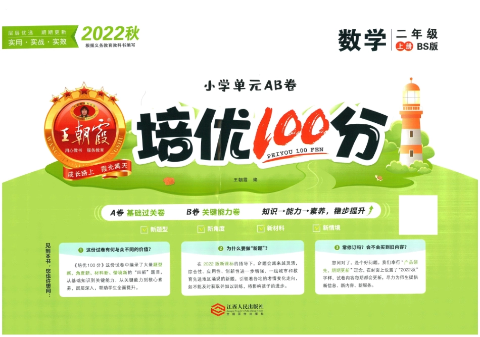 小学二年级上册王朝霞培优100分二年级上册数学北师版.pdf_第1页