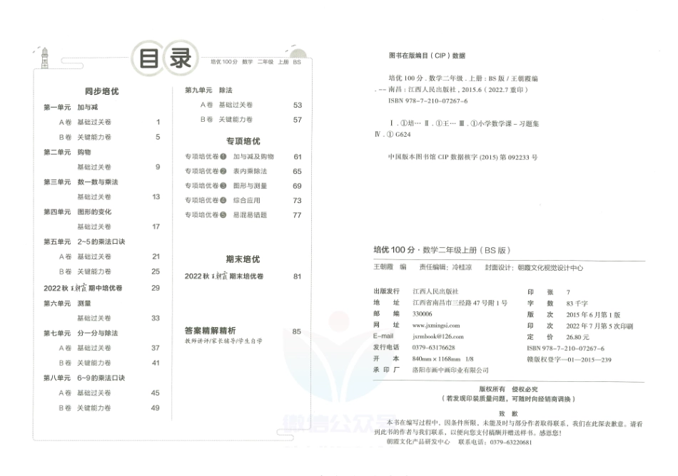 小学二年级上册王朝霞培优100分二年级上册数学北师版.pdf_第2页