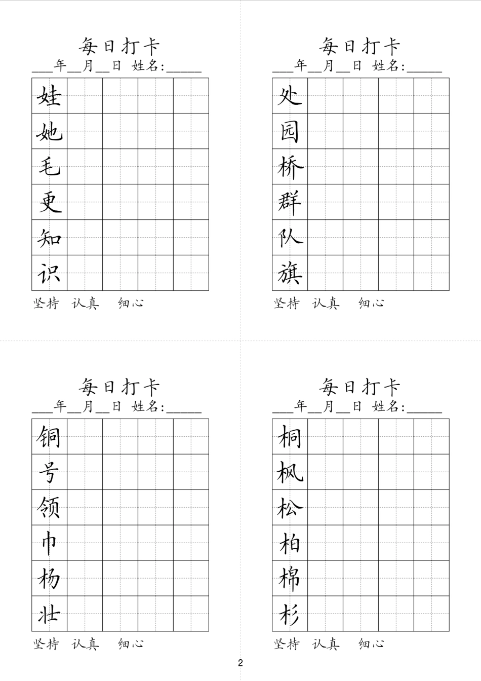 小学二年级上册同步生字每日打卡2023春学期二年级上册.pdf_第2页