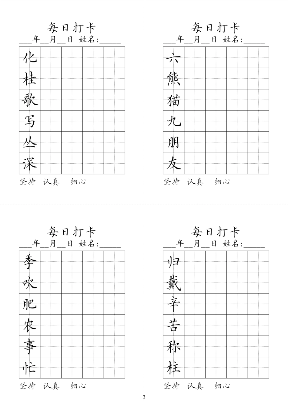 小学二年级上册同步生字每日打卡2023春学期二年级上册.pdf_第3页