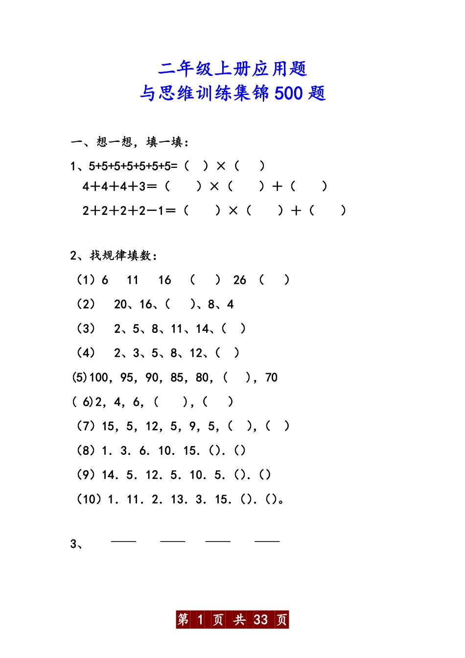 小学二年级上册苏教版二年级数学上册应用题与思维训练500题.pdf_第1页