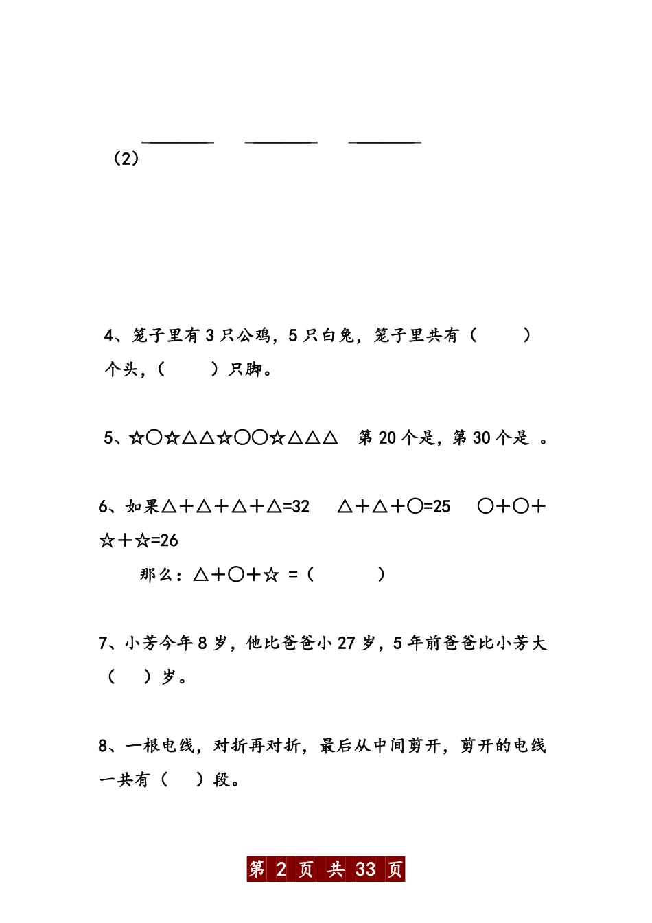 小学二年级上册苏教版二年级数学上册应用题与思维训练500题.pdf_第2页