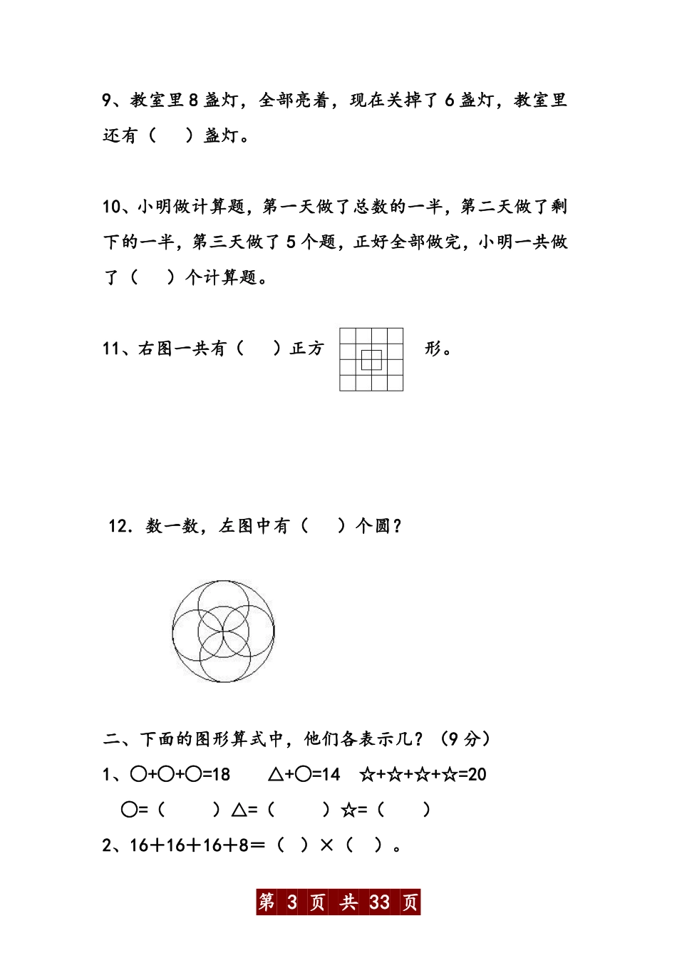 小学二年级上册苏教版二年级数学上册应用题与思维训练500题.pdf_第3页