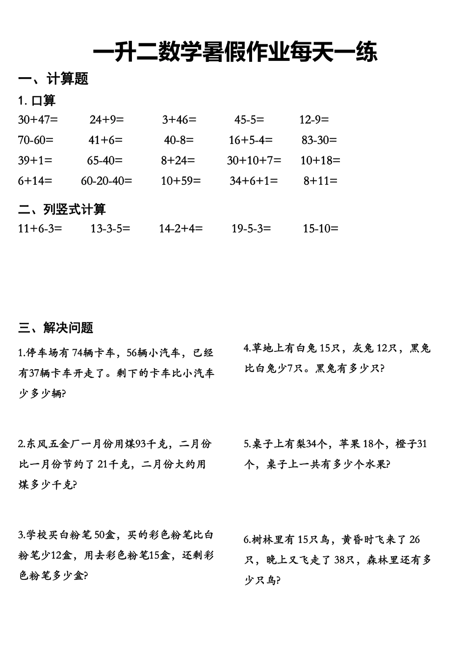 小学二年级上册一升二数学暑假作业每日一练.pdf_第2页