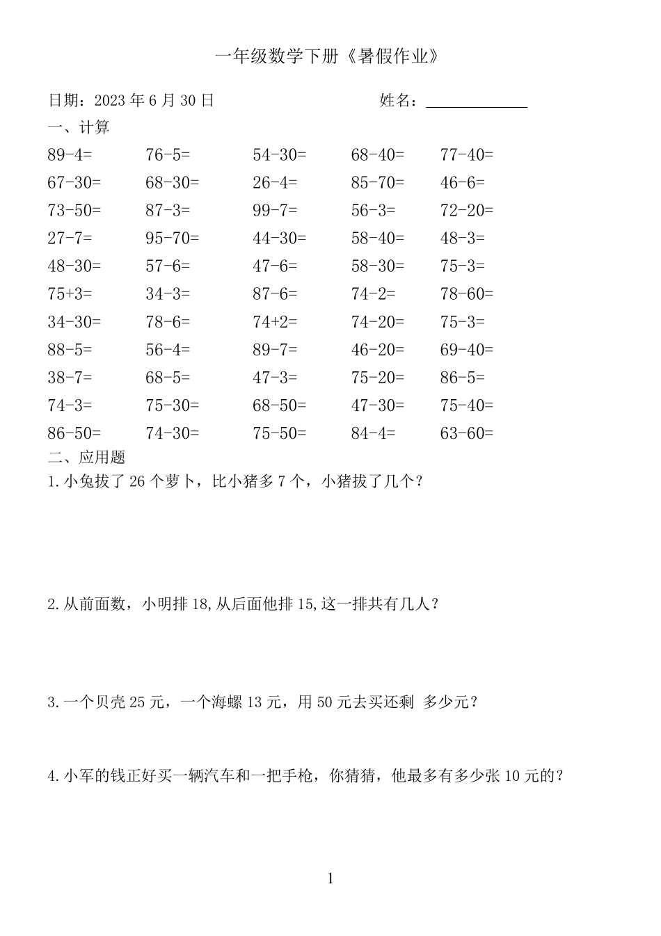 小学二年级上册一年级数学下册《暑假作业》全58套.pdf_第1页