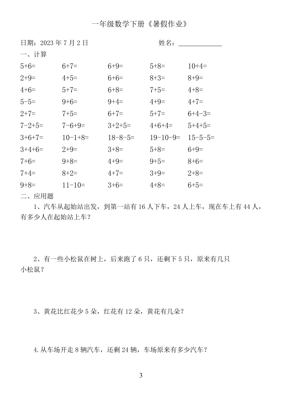 小学二年级上册一年级数学下册《暑假作业》全58套.pdf_第3页