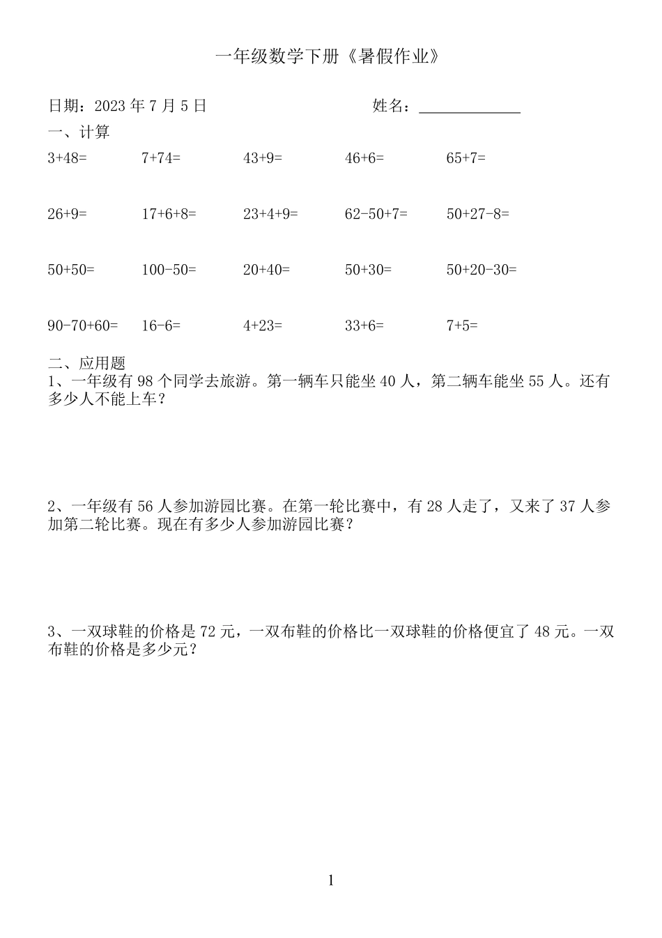 小学二年级上册一年级数学下册《暑假作业》.pdf_第1页