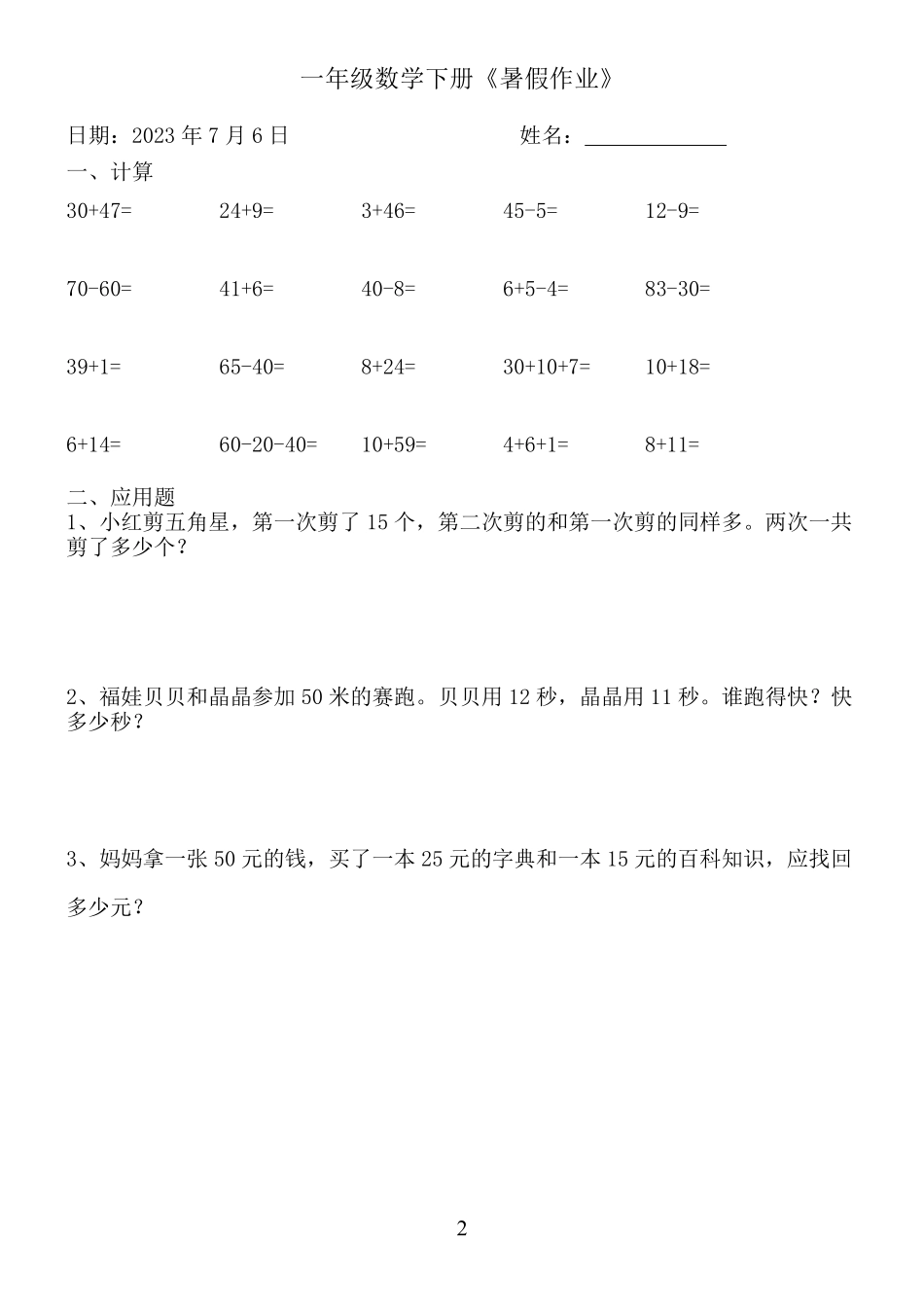 小学二年级上册一年级数学下册《暑假作业》.pdf_第2页