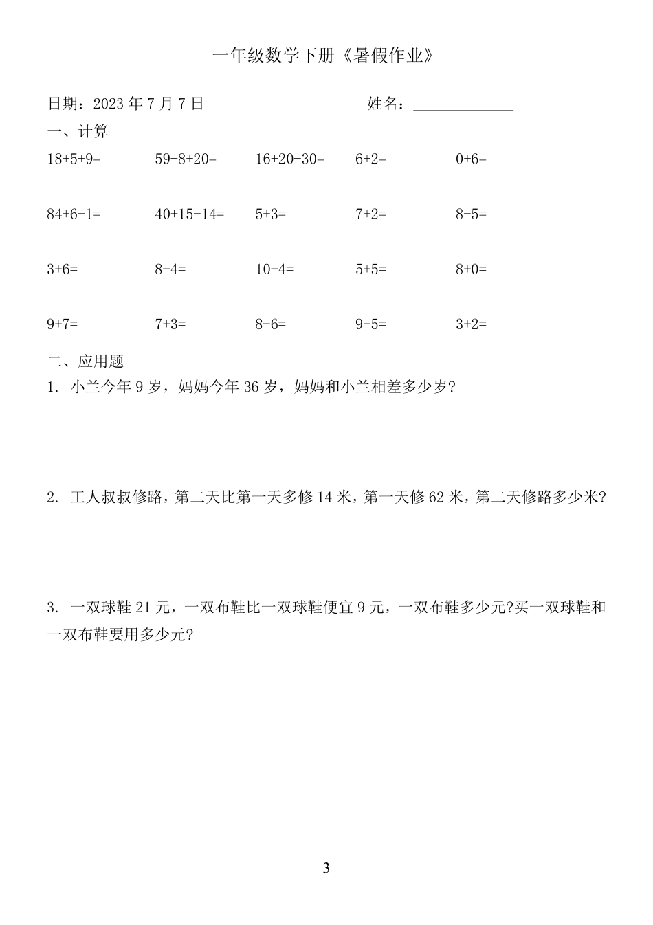 小学二年级上册一年级数学下册《暑假作业》.pdf_第3页