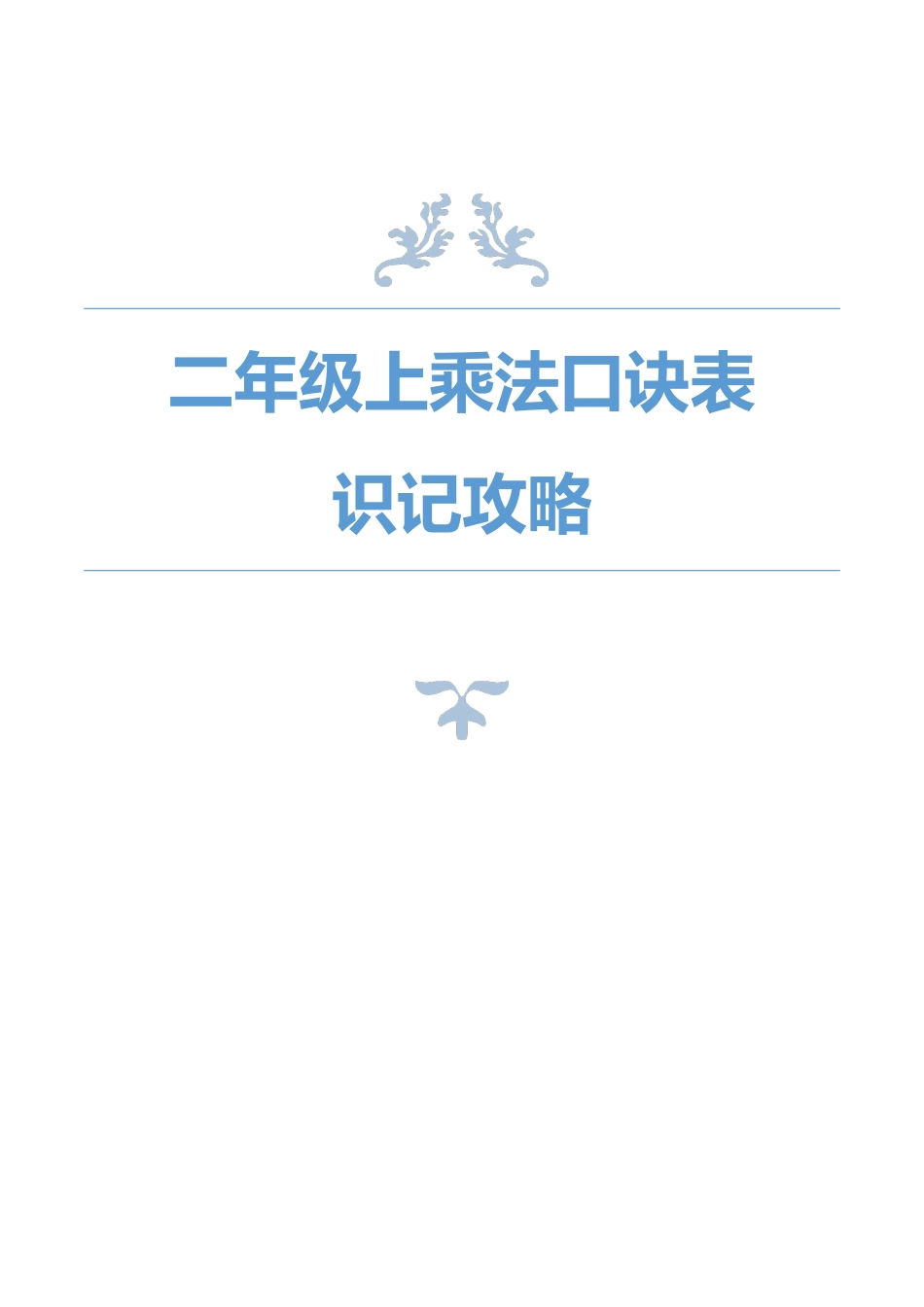 小学二年级上册二年级上册乘法口诀表识记攻略.pdf_第1页